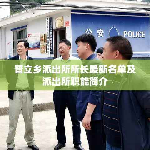 普立乡派出所所长最新名单及派出所职能简介