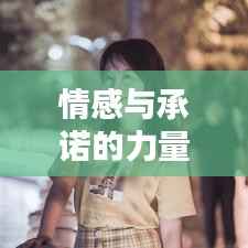 情感与承诺的力量，一曲未尽，人心不散