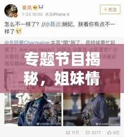专题节目揭秘,姐妹情深,情感纽带难以割舍