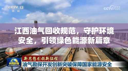 江西油气回收规范，守护环境安全，引领绿色能源新篇章