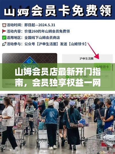 山姆会员店最新开门指南，会员独享权益一网打尽！