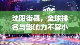 沈阳街舞,全球排名与影响力不容小觑