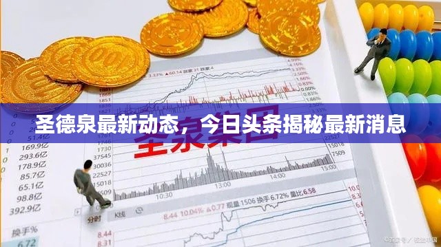 圣德泉最新动态,今日头条揭秘最新消息