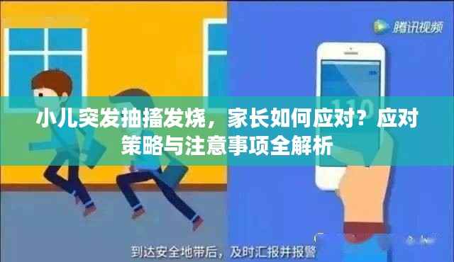 小儿突发抽搐发烧，家长如何应对？应对策略与注意事项全解析