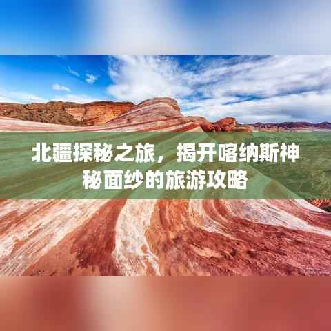 北疆探秘之旅，揭开喀纳斯神秘面纱的旅游攻略
