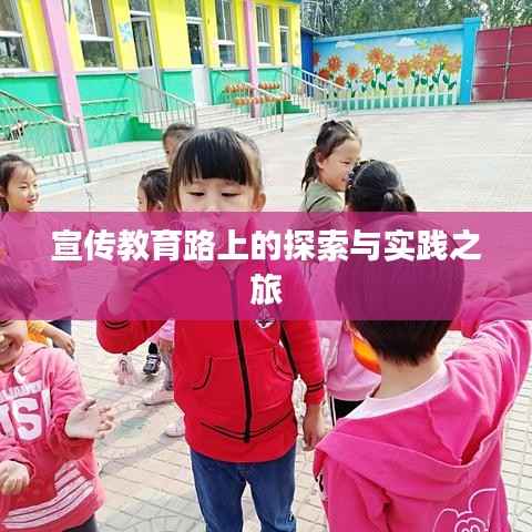 宣传教育路上的探索与实践之旅