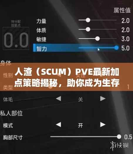 人渣(SCUM)PVE最新加点策略揭秘,助你成为生存高手!