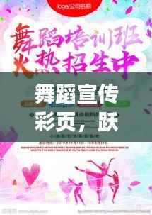 舞蹈宣传彩页,跃动之美与艺术的力量展现优雅风采