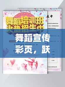 舞蹈宣传彩页,跃动之美与艺术的力量展现优雅风采