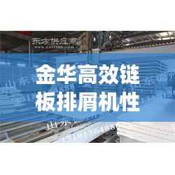 金华高效链板排屑机性能参数揭秘