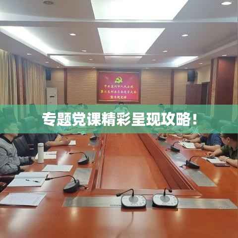 专题党课精彩呈现攻略!