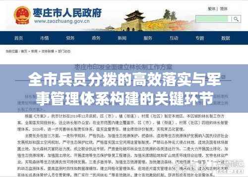 全市兵员分拨的高效落实与军事管理体系构建的关键环节