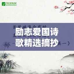 励志爱国诗歌精选摘抄,激发心灵共鸣