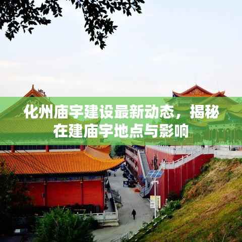 化州庙宇建设最新动态，揭秘在建庙宇地点与影响