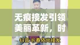 无痕接发引领美丽革新,时尚潮流的魅力宣传语