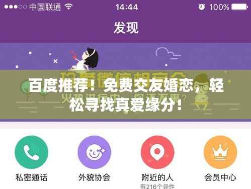 百度推荐!免费交友婚恋,轻松寻找真爱缘分!