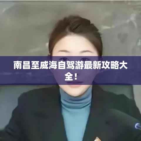 南昌至威海自驾游最新攻略大全!