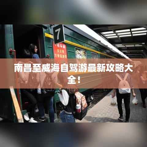 南昌至威海自驾游最新攻略大全!