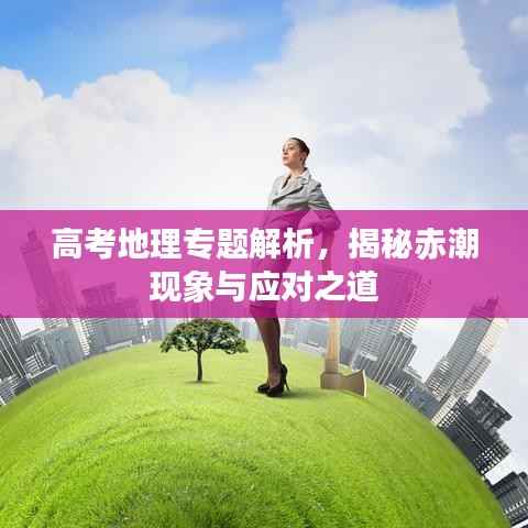 高考地理专题解析，揭秘赤潮现象与应对之道