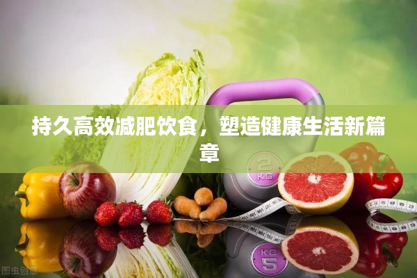 持久高效减肥饮食，塑造健康生活新篇章