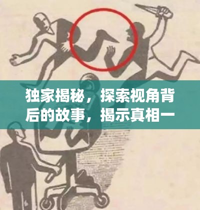 独家揭秘,探索视角背后的故事,揭示真相一网打尽!