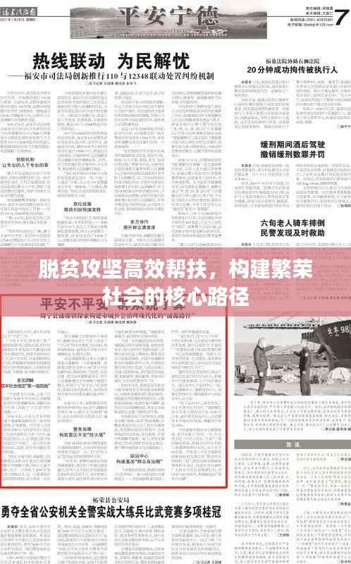 脱贫攻坚高效帮扶,构建繁荣社会的核心路径