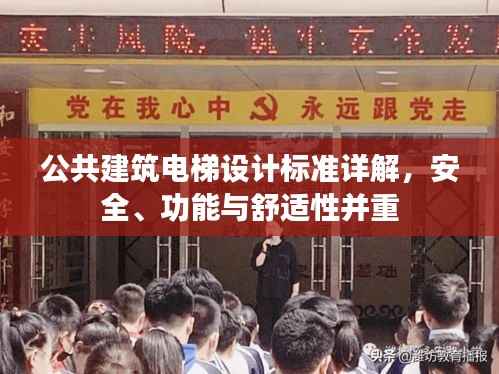 公共建筑电梯设计标准详解，安全、功能与舒适性并重