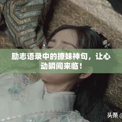 励志语录中的撩妹神句，让心动瞬间来临！