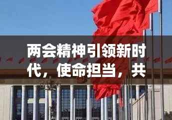 两会精神引领新时代，使命担当，共筑中国梦