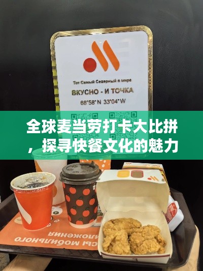 全球麦当劳打卡大比拼,探寻快餐文化的魅力足迹