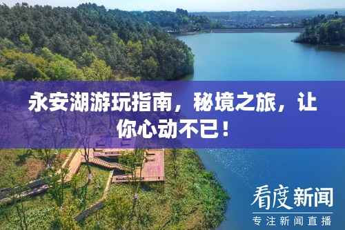永安湖游玩指南，秘境之旅，让你心动不已！