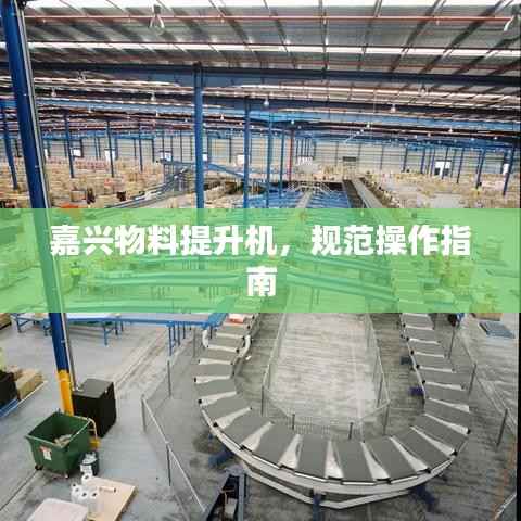 嘉兴物料提升机,规范操作指南