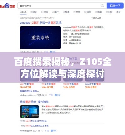 百度搜索揭秘，Z105全方位解读与深度探讨