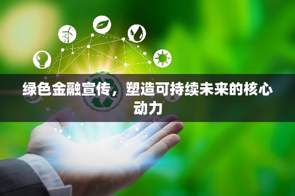 绿色金融宣传,塑造可持续未来的核心动力