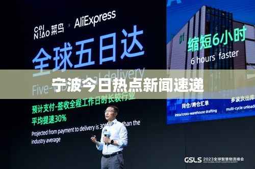 宁波今日热点新闻速递