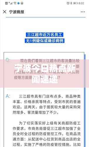 宁波今日热点新闻速递