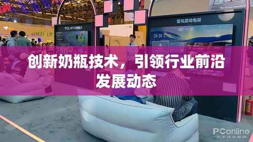 创新奶瓶技术,引领行业前沿发展动态