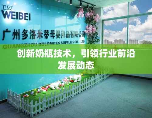 创新奶瓶技术,引领行业前沿发展动态