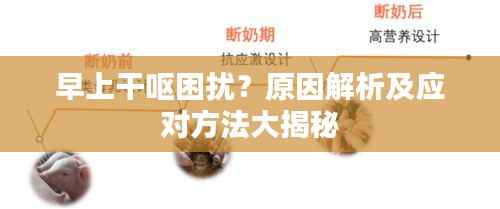 早上干呕困扰?原因解析及应对方法大揭秘