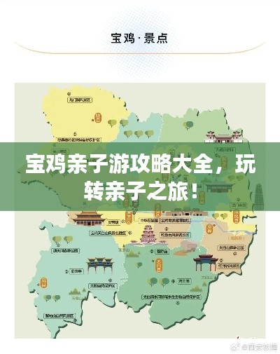 宝鸡亲子游攻略大全,玩转亲子之旅!