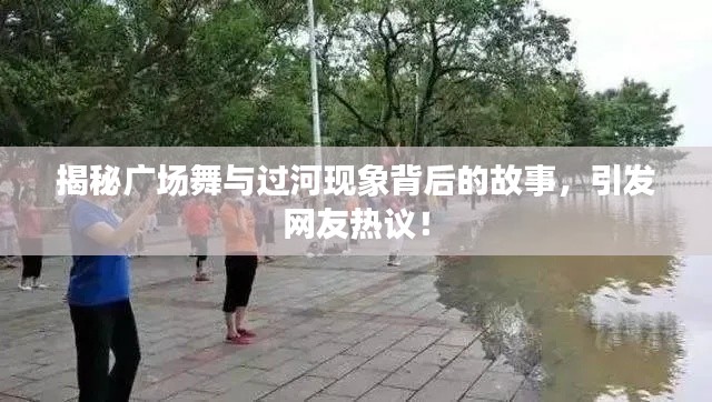揭秘广场舞与过河现象背后的故事，引发网友热议！