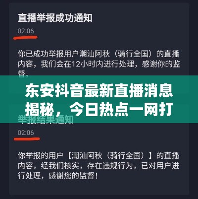东安抖音最新直播消息揭秘，今日热点一网打尽！
