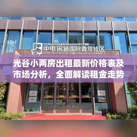光谷小两房出租最新价格表及市场分析,全面解读租金走势与房源状况