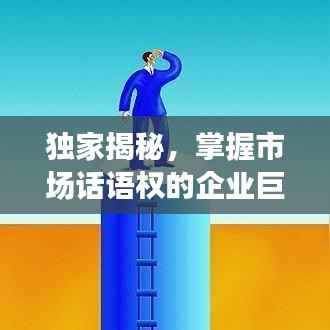 独家揭秘,掌握市场话语权的企业巨头垄断内幕