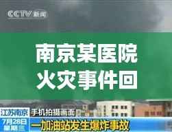 南京某医院火灾事件回顾,灾难中的启示与反思