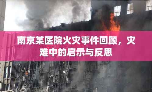 南京某医院火灾事件回顾,灾难中的启示与反思