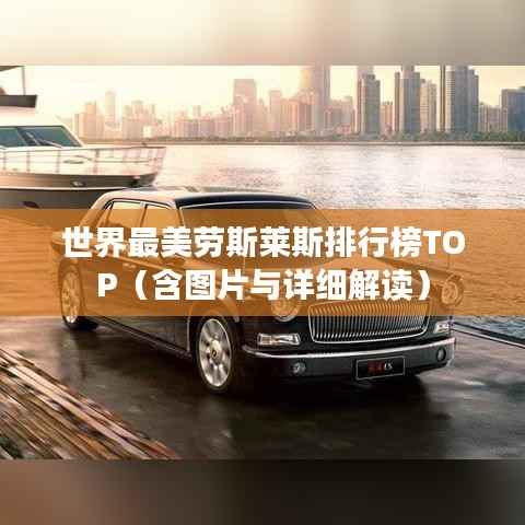 世界最美劳斯莱斯排行榜TOP（含图片与详细解读）