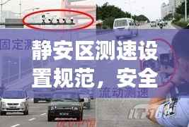 静安区测速设置规范，安全驾驶，规范测速，保障交通畅通无阻