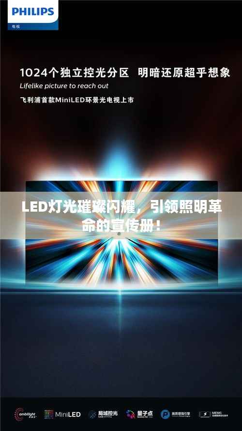 LED灯光璀璨闪耀,引领照明革命的宣传册!
