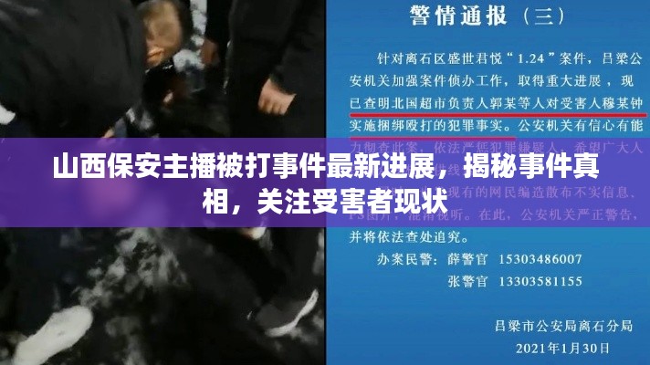 山西保安主播被打事件最新进展,揭秘事件真相,关注受害者现状